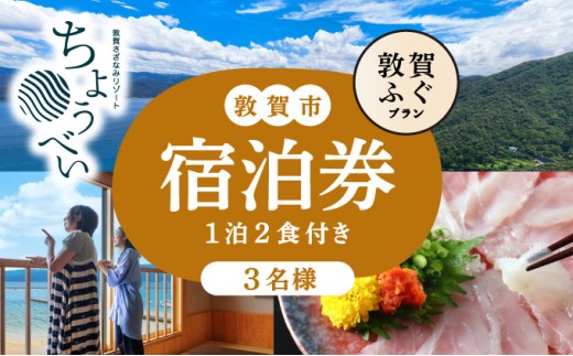 敦賀ふぐの炭火焼懐石 1泊2食付き 宿泊券 3名様｜敦賀さざなみリゾートちょうべい 【宿泊 敦賀 河豚 ふぐ 敦賀ふぐ 宿 旅館 ホテル 旅行 トラベル】 [005-a021]