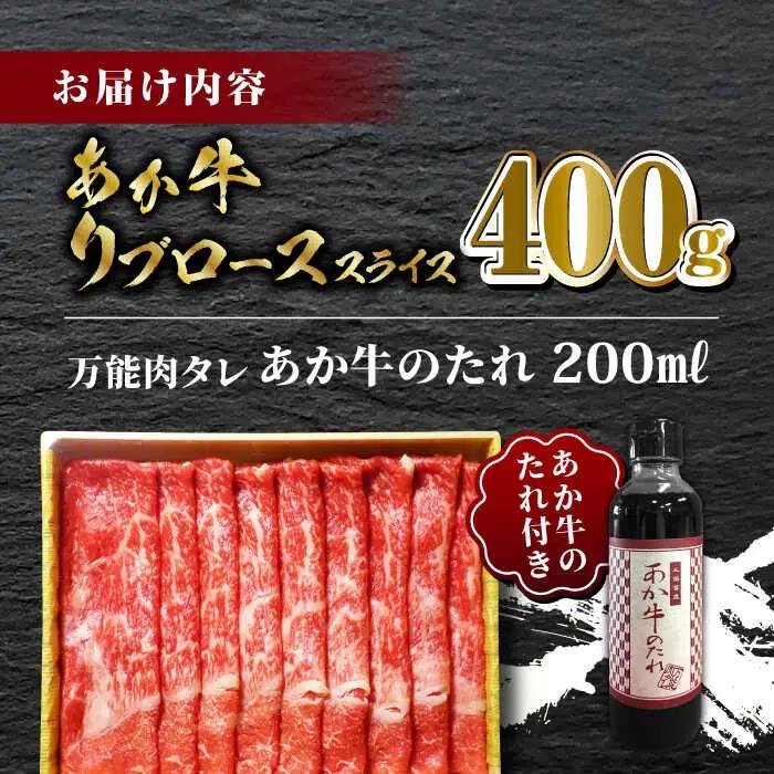あか牛 リブロース スライス セット 400g 焼肉の【有限会社 三協畜産】 九州産 国産 赤身[ZEB037]