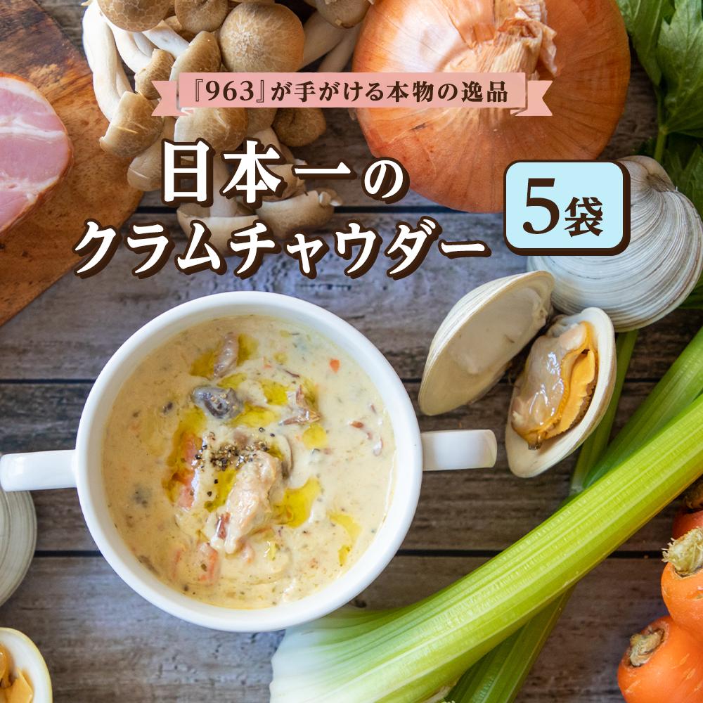 K057 日本一のクラムチャウダー 5袋セット