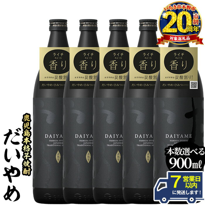 【ふるさと納税】＼最短7営業日以内発送／《本数選べる》鹿児島本格芋焼酎「だいやめ(DAIYAME)」(900ml×2本/3本/4本/5本/定期便)九州 鹿児島 濱田酒造 酒 お酒 アルコール 焼酎 芋焼酎 お湯割り 水割り 炭酸割り ロック 人気 セット 常温 常温配送 20周年【吉村酒店】