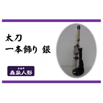 ふるさと納税 飯能市 創業80余年 森泉人形の太刀一本飾り 銀