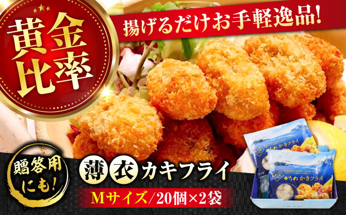 牡蠣 冷凍 カキフライ かき カキ 広島牡蠣の老舗！安心・安全の新鮮牡蠣【瞬間冷凍】牡蠣 かきフライMサイズ 40個入り 魚介類 和食 海鮮 海産物 広島県産 江田島市/株式会社かなわ [XBP020] 牡蠣