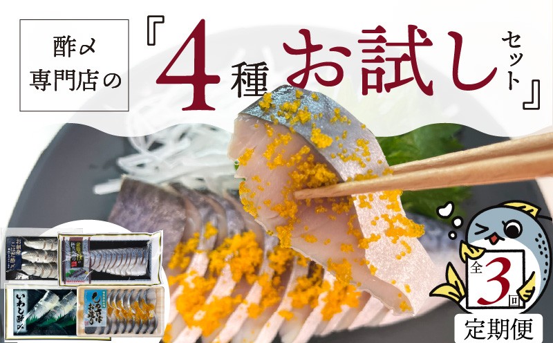 
                  【酢〆専門老舗丸二商店】《３回定期便》お試しセット４種　鯖 サバ さば しめ鯖 〆サバ こはだ 小肌 いわし イワシ 鰯 魚 酢の物 酢 盛合せ お造り 海鮮 切り身 おつまみ 骨なし おもてなし 時短 一品料理 魚　H021-113
                