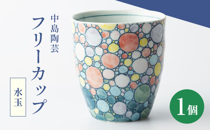 
            【中島陶芸】フリーカップ 水玉 [UCG020]
          