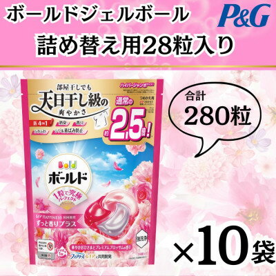 【ふるさと納税】ボールド洗濯洗剤ジェルボール4D詰め替え用華やかプレミアムブロッサム28粒入×10箱(合計280粒)【1610094】