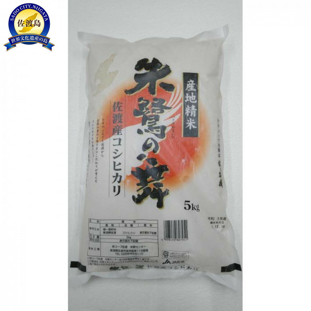 【ふるさと納税】令和7年産 佐渡産コシヒカリ米「朱鷺の舞」10kg(5kg×2個) 佐渡・今井茂助商店おすすめ
