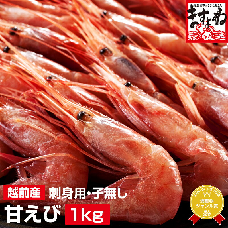 【ふるさと納税】 福井県産 越前甘えび小サイズ 500g × 2パック（計1kg) 【ますよね 海鮮 敦賀 甘エビ えび エビ 海老 冷凍 急速冷凍 お中元 御中元 ギフト 贈り物 プレゼント】