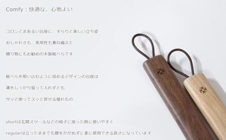 Comfy shoehorn -  regular　walnut/SASAKI【旭川クラフト(木製品/靴べら)】コンフィーシューホーン / ササキ工芸