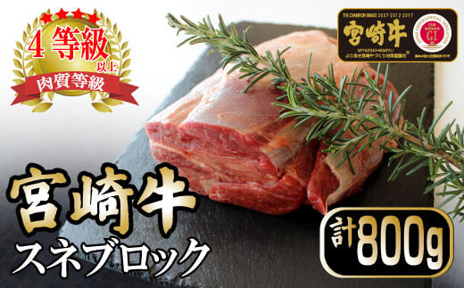 
KU045 ＜宮崎牛＞スネブロック（800ｇ）美味しい牛肉をご家庭で
