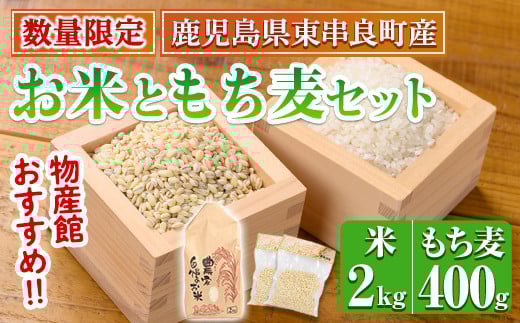 
            【0115916a】＜数量限定＞物産館おススメ！お米(2kg)もち麦(計400g・200g×2袋)セット 鹿児島県産 ごはん 白米 精米 米 もちむぎ もち麦 もち麦ごはん 真空パック 常温 常温保存 【東串良物産館ルピノンの里】
          
