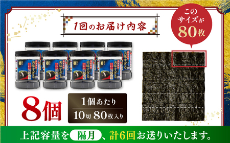 【6回定期便】隔月発送 美味すぎる 味のり640枚 (80枚×8本) 味付のり 食卓のり 海苔 朝食 ごはん おにぎり かね岩海苔 おすすめ 人気 送料無料 高知市 【株式会社かね岩海苔】[ATAN0