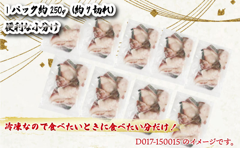 【訳あり】 ブリ 鰤 切身 計 2.25kg セット (250g×9 パック) 味付け オイル 付き 南予ビージョイ 骨なし buri ぶり 便利 魚 D017-150015