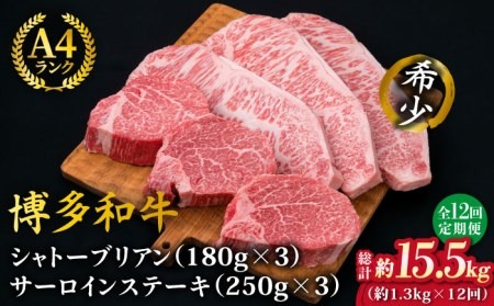 【全12回定期便】【極厚ステーキ】シャトーブリアン 約180g×3枚 サーロインステーキ 約250g×3枚 合計6枚 博多和牛 A4ランク 和牛 ヒレ《糸島》【糸島ミートデリ工房】 [ACA183] ヒレステーキ ステーキ ヒレ フィレ 牛肉 赤身 国産 和牛  黒毛和牛 定期便