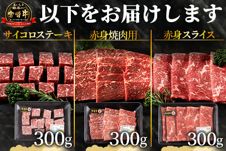 ＜国富町産宮崎牛　赤身肉3種セット900g（サイコロ・焼肉・スライス各300g）＞1ヵ月以内に出荷【 肉 牛肉 精肉 赤身 サイコロステーキ ステーキ 焼肉 焼き肉 ロース スライス ジューシー 贈答