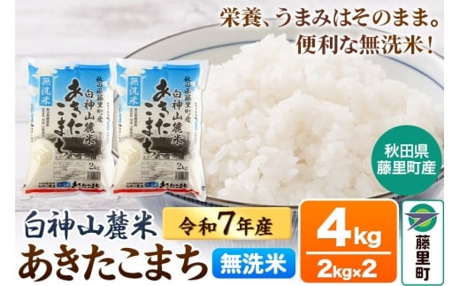 米 令和7年産 白神山麓米 あきたこまち 無洗米 4kg (2kg×2袋) 秋田県産