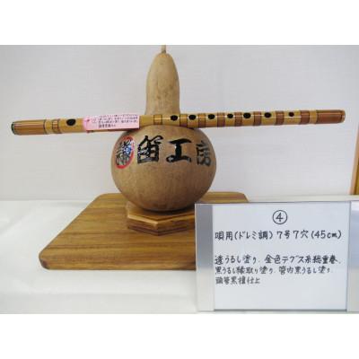 ふるさと納税 東秩父村 横笛　唄用(ドレミ調)7号7穴(45cm)
