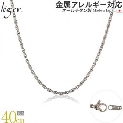 ふるさと納税 三条市 純チタンチェーン 40cm SB40F [leger(レジエ)]【018S062】