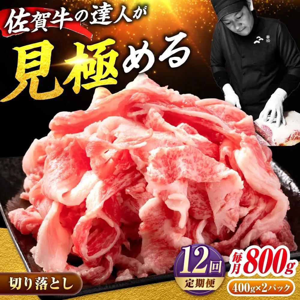 【全12回定期便】佐賀牛切り落とし800g 黒毛和牛 きりおとし[FAY063]