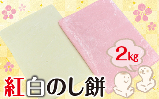 
紅白のし餅 １kg×２枚【12月26日または29日発送】離島除く本州限定
