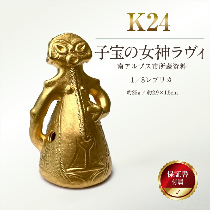 【ふるさと納税】 5-359 純金（24金）製『子宝の女神ラヴィ』1／8レプリカ ふるさと納税 純金 金 子宝の女神ラヴィ レプリカ 子宝 女神 オブジェ ゴールド おすすめ 山梨県 南アルプス市 送料無料 ALPBK105