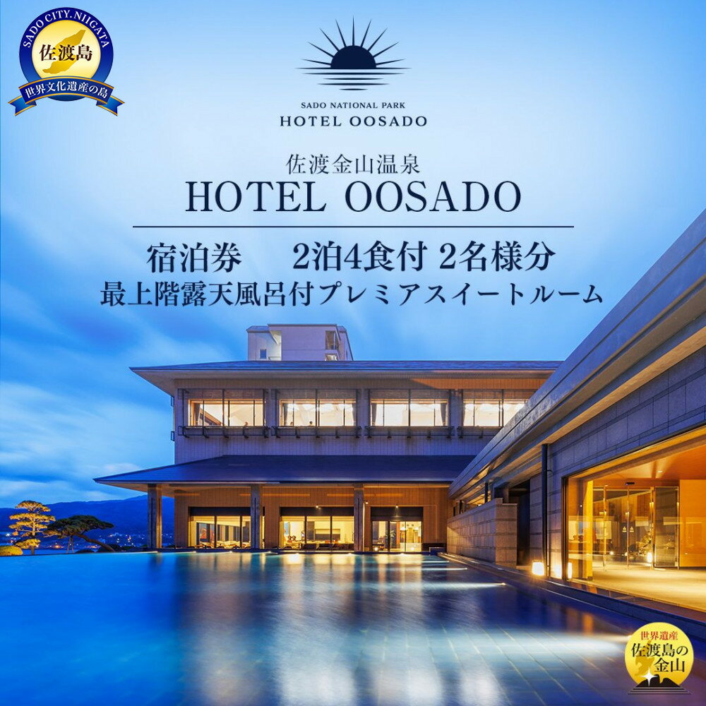 【ふるさと納税】【佐渡島】HOTEL OOSADO（ホテル大佐渡）　最上階露天風呂付プレミアスイートルーム（定員4名）2泊4食付2名様　平日利用　電話予約のみ対象です。 | 宿泊 チケット 人気 おすすめ