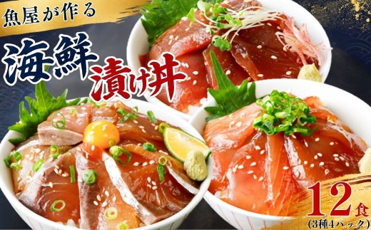 漬け丼 3種×4パック 計12食セット 【漬け丼 づけどん ヅケドン づけ丼 ヅケ丼 漬けどん 漬けドン 海鮮 海鮮丼 惣菜 冷凍 真空パック 小分け 海鮮セット 詰め合わせ 旬の鮮魚 ハマチ カンパチ カツオ 鯖 サバ ヒラマサ 平政 マグロ アジ ヒラメ 鯛 漬け づけ丼 お茶漬け ごはん 山口県 宇部市】