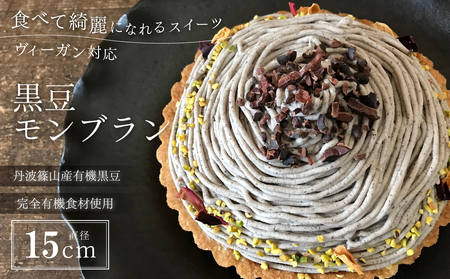 ビーガン 黒豆ビーガン モンブラン CA004 丹波篠山市 丹波黒 有機 ビーガン ヴィーガン