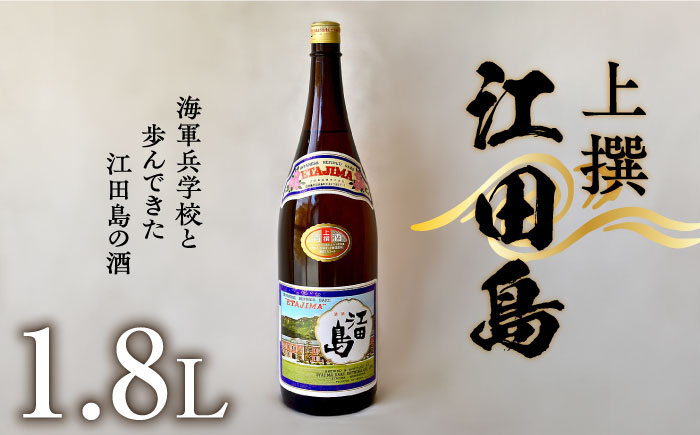 
            【海軍兵学校と歩んだお酒】 『江田島』上撰 1.8L 日本酒 さけ sake 酒 お酒 日本酒 アルコール 地酒 純米 大吟醸 焼酎 原酒 菰樽 純米 辛口 飲み比べ セット ギフト プレゼント 贈答 贈り物 お祝い 内祝い ご自宅用 ご家庭用 リピート ギフト プレゼント 贈答 人気 高品質 好評 広島県産 江田島市 /江田島銘醸 [XAF011]
          