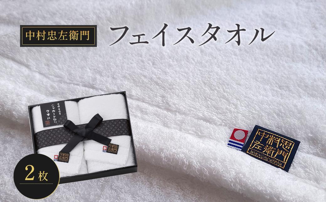 
                  今治タオルブランド認定品　中村忠左衛門 フェイスタオル 2枚 ｜ タオル 今治タオル 愛媛県 西条市
                
