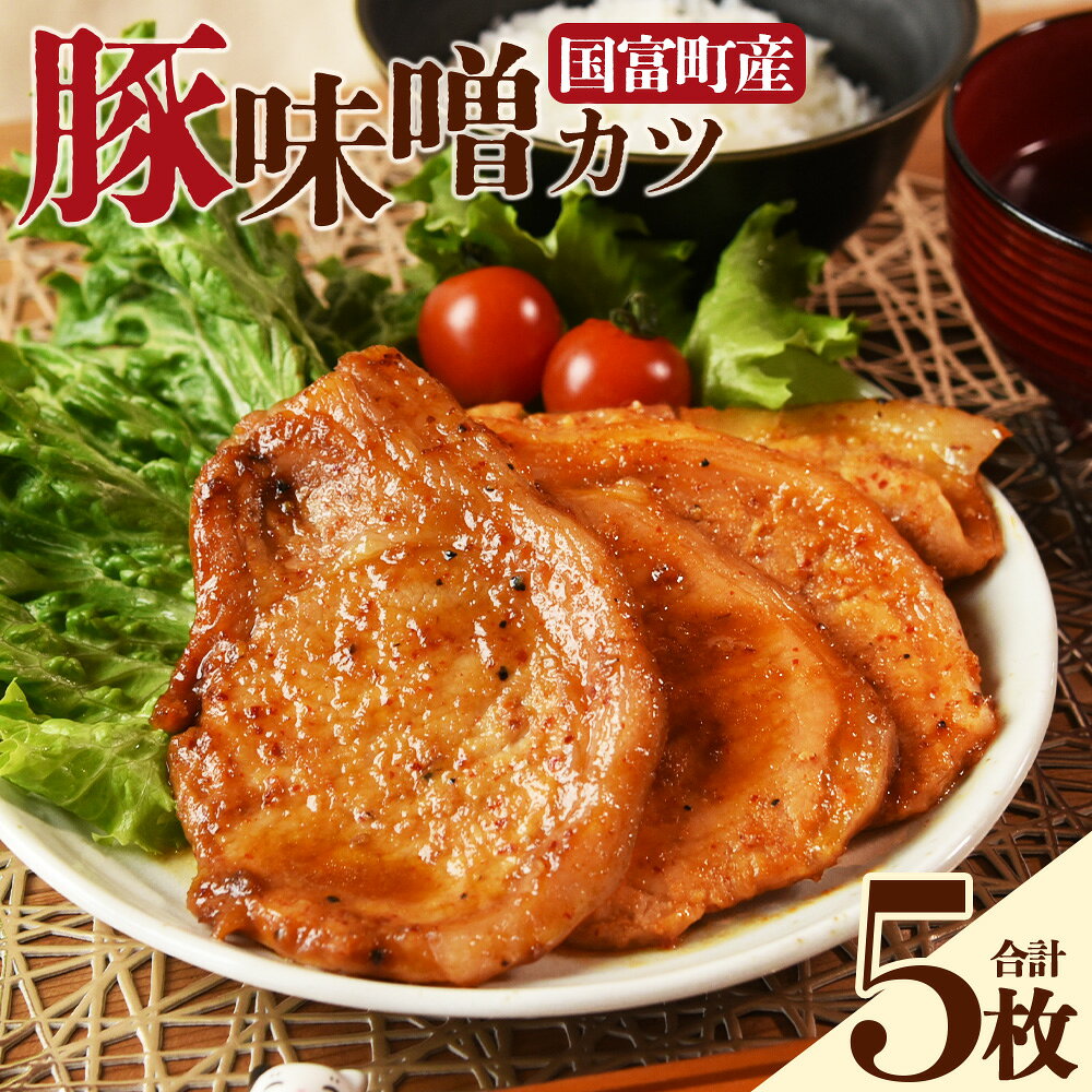 【ふるさと納税】＜国富町産 豚味噌カツ 5枚＞※入金確認後、翌月末迄に順次出荷 国富産 豚肉 味噌味 味噌漬け みそ 豚味噌漬け 豚肉 ポーク おかず 一品 お弁当 焼くだけ 簡単調理 ロース肉 お肉 ご飯に合う ご飯が進む タレ 味噌だれ 個包装 小分け パック 惣菜【冷凍】