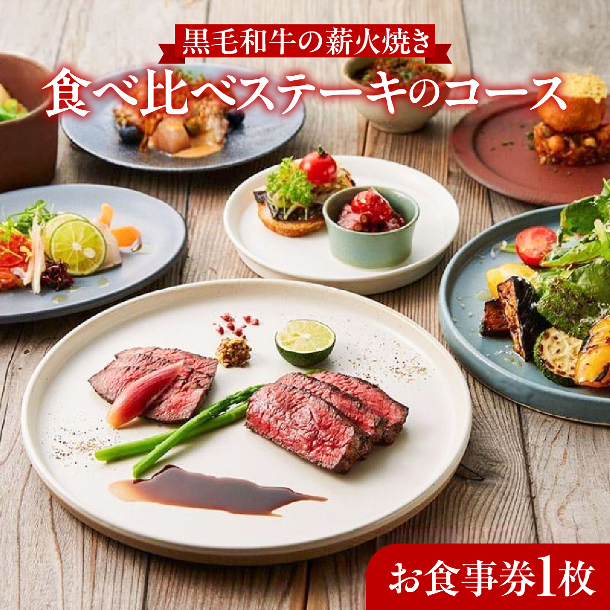 レストランFemy_「黒毛和牛の薪火焼き食べ比べステーキのコース」お食事券1枚 チケット 和牛ステーキ お造り 贅沢 コース料理 お出かけ 記念日 観光 旅行 飲食店 HNNAQ001