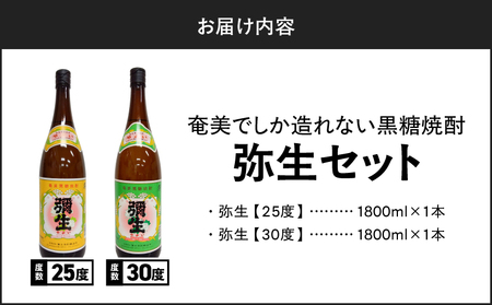 奄美 でしか造れない 黒糖焼酎 弥生 25度 1800ml ＆ 弥生 30度 1800ml 2本入セット A185-024 焼酎 酒 お酒 アルコール 黒糖 本格焼酎 奄美でしか造れない セット 受賞