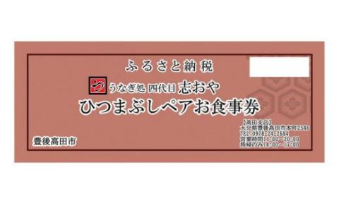 うなぎ処 志おや ひつまぶし ペア お食事券 2名様