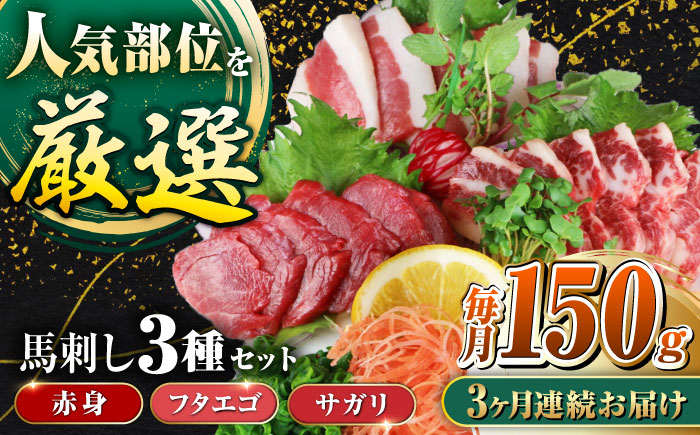 
            【全3回定期便】馬刺し3種(赤身・フタエゴ・サガリ)計150g 食べ比べセット 専用醤油付き 熊本馬刺し 冷凍 馬肉 馬刺 ヘルシー馬刺し 馬肉 ばさし 真空 パック 小分け 馬肉【山都町（阿蘇牧場）】 [YDF085]
          