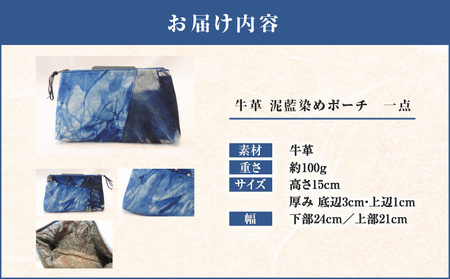 牛革 泥藍染め ポーチ A019-006 泥藍染 藍染 小物 藍染ポーチ 泥染め 唯一無二 手作り 一点物 オンリーワン 小物入れ 贈り物 伝統工芸品 おしゃれ 原絹織物 ふるさと納税 鹿児島 奄美市