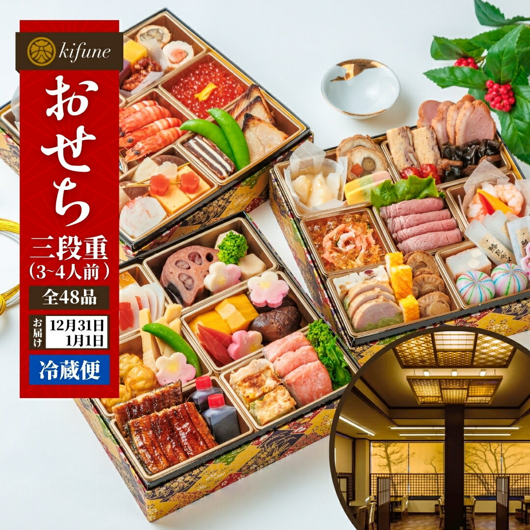 【ふるさと納税】【200セット限定】 日本料理きふねの豪華おせち 三段重（3～4人前）冷蔵 おせち料理 2026 お節 御節 北越の小京都・加茂の老舗料亭の味 お正月 グルメ加茂市 きふね