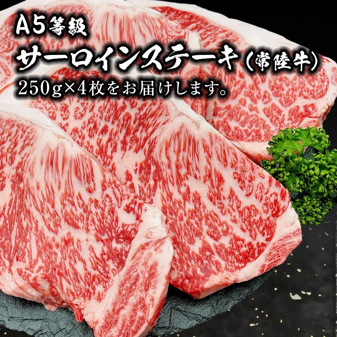 常陸牛 A5 等級 サーロイン ステーキ 250g × 4枚 ( 合計 1kg ) あらびき わさび 1本付き ( 茨城県共通返礼品 ) 黒毛和牛 国産黒毛和牛 和牛 国産 牛肉 牛 お肉 肉 ひたち
