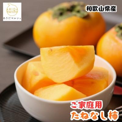 ふるさと納税 かつらぎ町 【訳あり・ご家庭用】≪先行予約 2026年10月〜発送≫和歌山のたねなし柿 約7.5kg