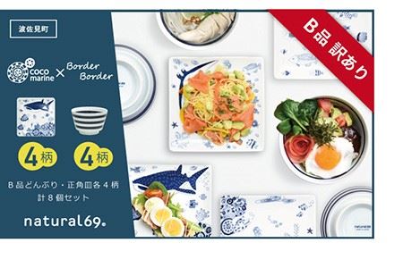 【訳あり】 【波佐見焼】ボーダーボーダー どんぶり4柄 cocomarine 正角皿4柄 計8個セット 食器 皿 【natural69/B品】【アウトレット ワケあり】 食器 皿 [QA105] 波佐見焼