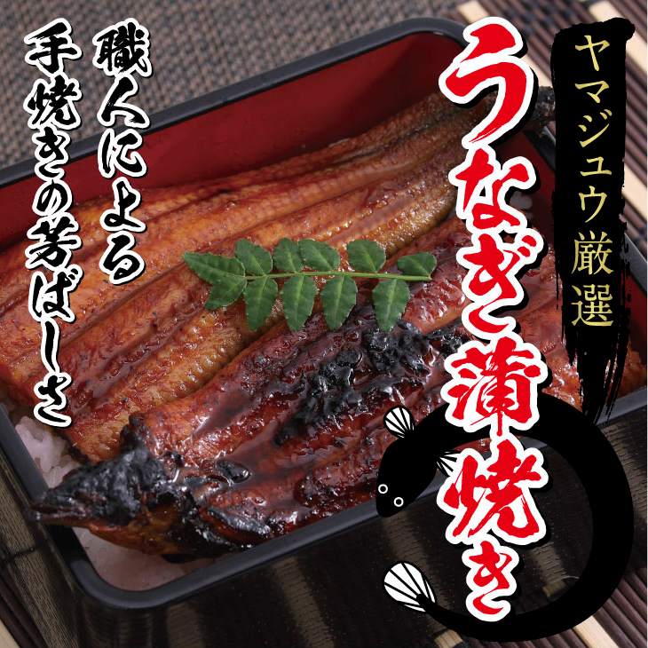 yj006ヤマジュウ厳選うなぎ２尾 ＿ 国産 ウナギ 鰻 うなぎ 蒲焼き 秘伝のタレ 土用の丑の日 蒲焼き