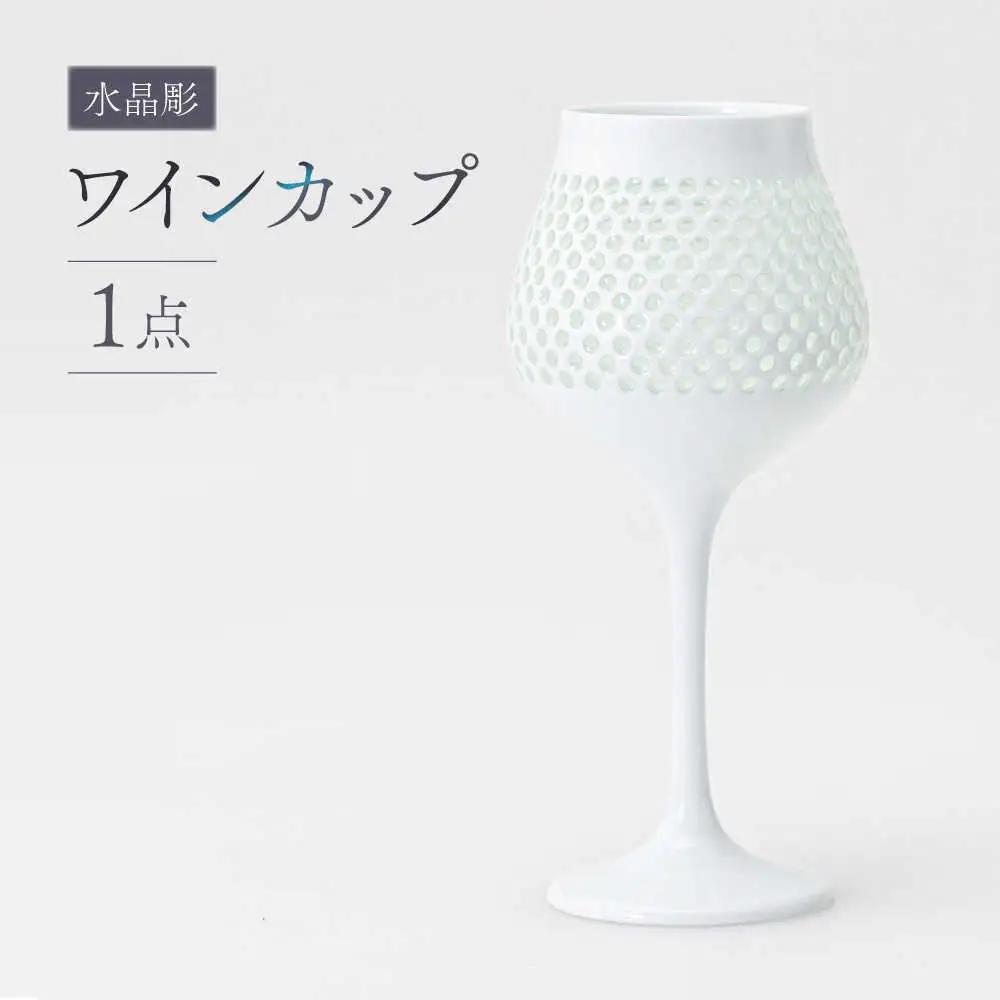 【波佐見焼】【至高の逸品】水晶彫 ワインカップ【西海陶器】  [OA14] 