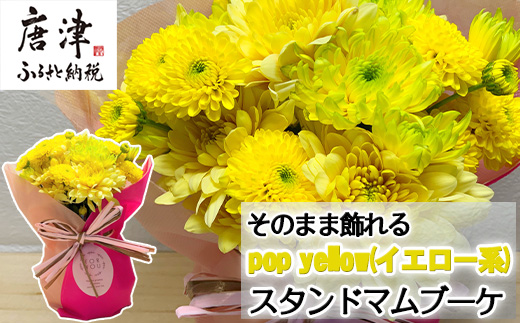 贈り物に そのまま飾れるスタンドマムブーケ pop yellow(イエロー系) 水替え不要 生花 お花 お祝 記念日 プレゼント「2024年 令和6年」