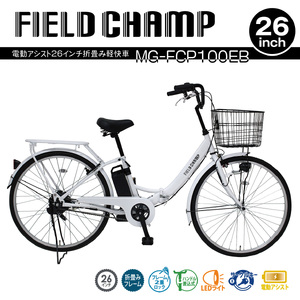 【 自転車 】 電動アシスト 折りたたみ自転車 26インチ ETN009