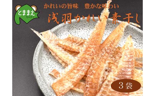 北るもい漁協の浅羽かれい素干し　3袋（珍味・乾物・おつまみ・肴・カレイ・鰈）