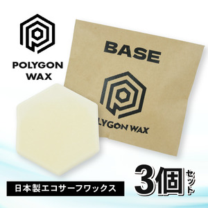 サーフィン ポリゴン ワックス 3個 セット WARM WAX 2個 BASE WAX 1個 各 85g サーフワックス POLYGON WAX ワーム ベース コールド クール トロピカル 海 日本製 オリジナル サーフィン用 ワックス 自然由来 パラフィン フリー 静岡県 沼津市