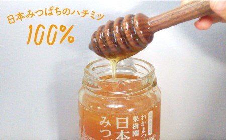 【先行受付】わかまつ 果樹園 の 日本 蜜蜂 の はちみつ 2コ セット 100％ PURE RAW  【2026年11月以降、順次発送予定】《糸島》【わかまつ農園】[AHB010]