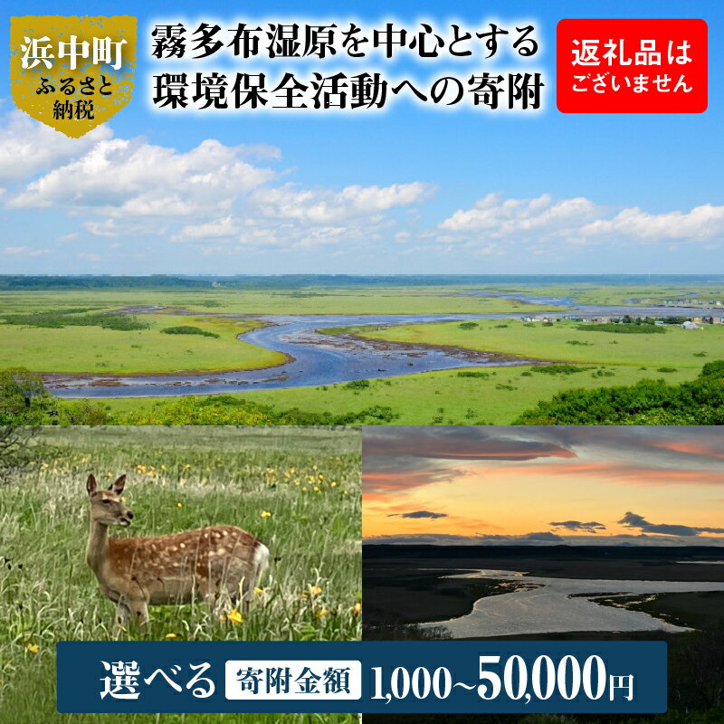 【ふるさと納税】【返礼品なし】霧多布湿原を中心とする環境保全活動への寄附 1,000～50,000円 寄附 支援 寄付のみ 寄付金 霧多布湿原 国定公園 花の湿原 景観保全 動植物の保全 湿原を再生 環境 保全 活動 調査研究事業 地元 町内 NPO法人 ナショナルトラスト 北海道 浜中町
