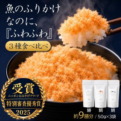 ふるさと納税 唐津市 【ご飯のお供・魚ふりかけ】綿そぼろ鯛と鰆と鯖ハーフ 50g×3袋 約9膳分 冷凍 無添加 唐津花菱