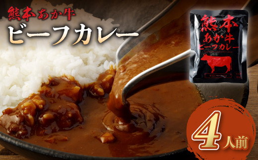 熊本県産 あか牛使用 くまもとあか牛 ビーフカレー 4人前 計640g (160g×4袋) あか牛 牛肉 カレー レトルト 4食 640g