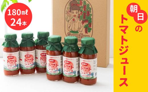 トマトジュース 180ml 24本セットGreens Farm Yamazaki 朝日 | 野菜 トマト  野菜ジュース とまと とまとジュース 健康 ジュース やさいジュース [040-25]